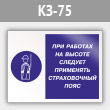 Знак «При работах на высоте следует применять страховочный пояс», КЗ-75 (металл, 600х400 мм)